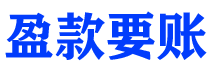 樟树讨债公司